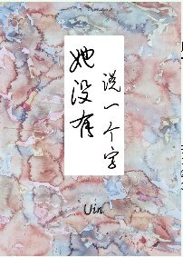 她没有说一个字