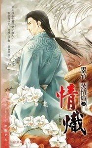 《焚情炽之情炽(出书版)》