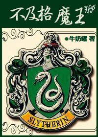 (HP同人)不及格魔王