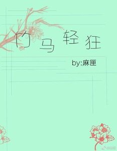 竹马轻狂