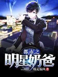 《都市之明星奶爸》