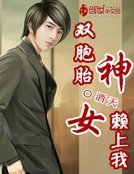雙胞胎女神賴上我