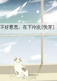 不好意思,在下冷淡