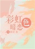 《彩虹色暗恋》