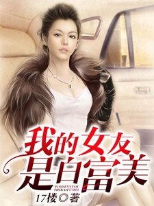 我的女友是白富美/富家女的極品保鏢