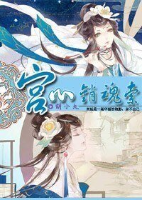 《宫心销魂索》