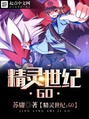 《(神奇宝贝同人)精灵世纪:GO》