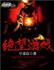 《绝望游戏》