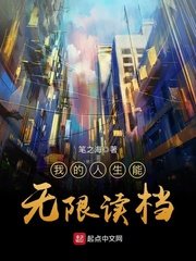 《我的人生能无限读档》