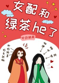 《女配和绿茶he了(女尊)》