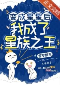 变成星星后,我成了星族之王