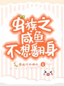 虫族之咸鱼不想翻身