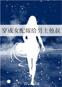 穿成女配嫁给男主他叔