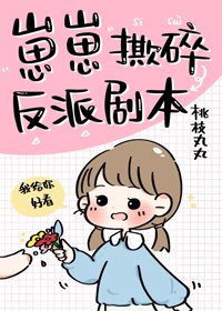 崽崽撕碎反派剧本/真千金她三岁半
