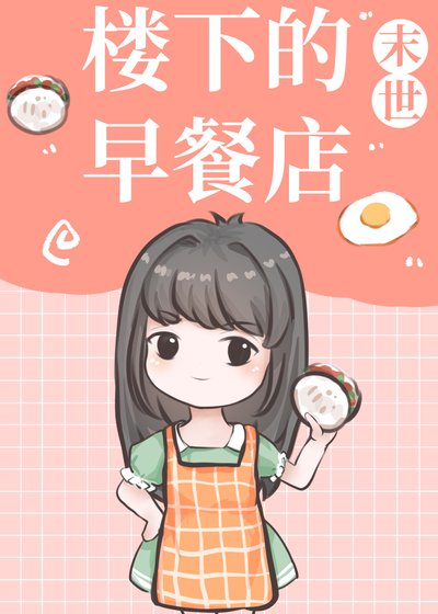 楼下的早餐店[末世]
