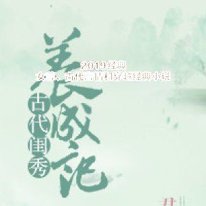 2019经典女尊、古代言情和穿越经典小说