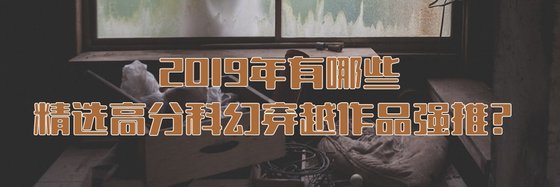 2019年有哪些精選高分科幻穿越作品強推？