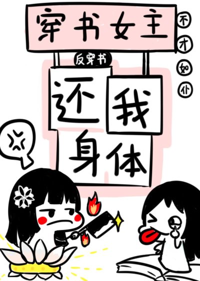 穿書女主還我身體！[反穿書]