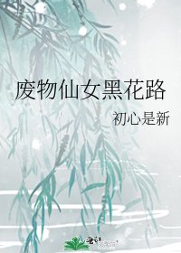 廢物仙女黑花路