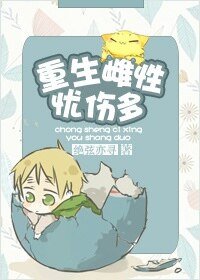 重生雌性忧伤多